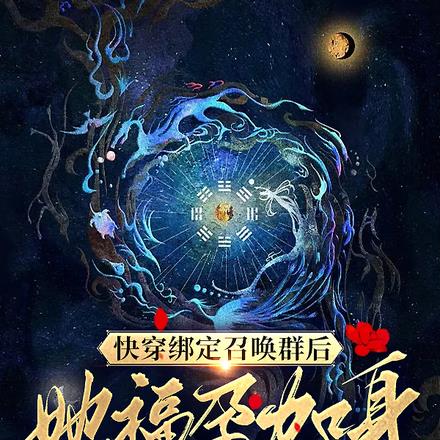 快穿绑定召唤群后,她福孕加身