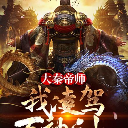 大秦帝师:我凌驾万神之上