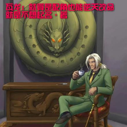 瓦龙:就算是配角也能逆天改命