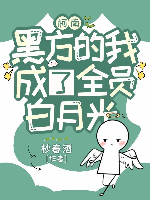 柯南:黑方的我成了全员白月光