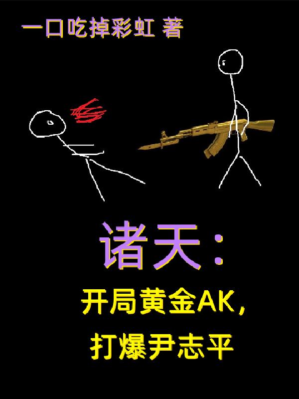诸天:开局黄金AK,打爆尹志平