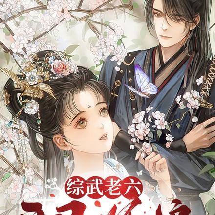 综武老六：开局师娘，我好难受 By{author}