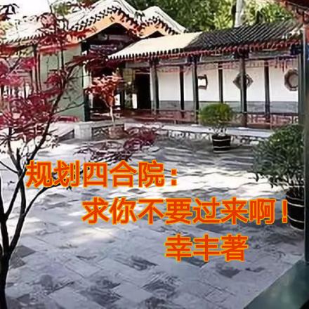 规划四合院:求你不要过来啊!