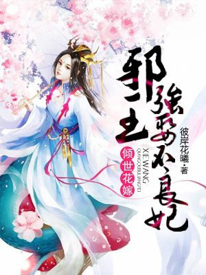 倾世花嫁:邪王强娶不良妃