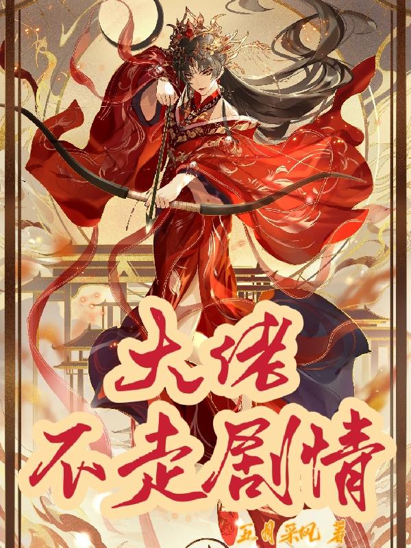 大佬不走剧情