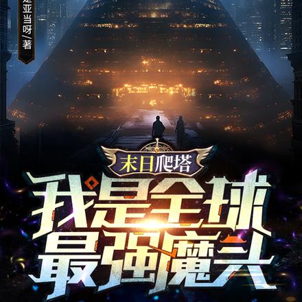 末日爬塔:我是全球最强魔头!