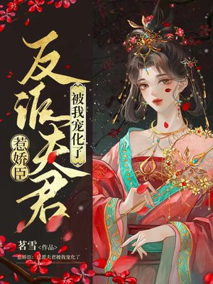 惹娇臣:反派夫君被我宠化了