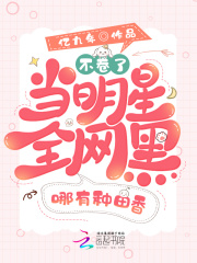 不卷了！当明星全网黑哪有种田香 By{author}