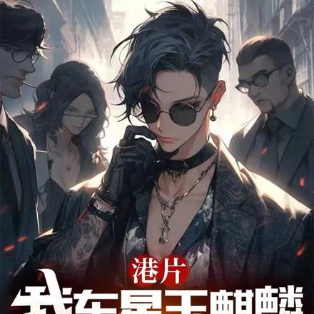 港片:我东星玉麒麟,来自赤柱!