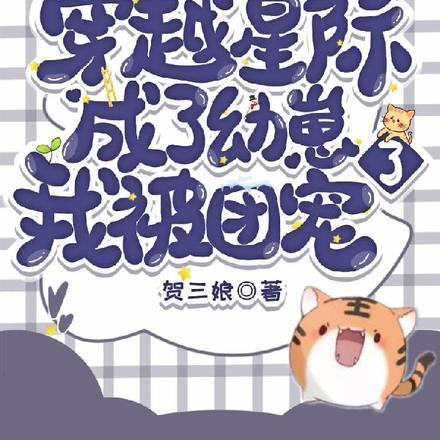 穿越星际,成为幼崽后我被团宠了