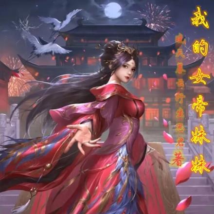 我的女帝妹妹全文