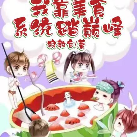 摊子被砸,我靠美食系统踏巅峰