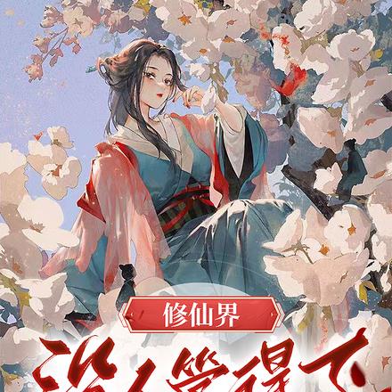 修仙界,没人能管得了白苏苏