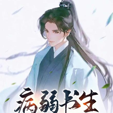 快穿:病弱书生靠异能,宠爆全家