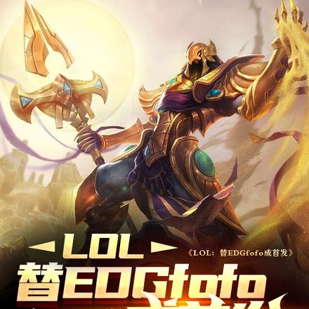 LOL:替EDGfofo成首发