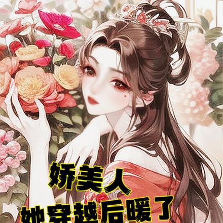 娇美人她穿越后暖了黑化反派王爷