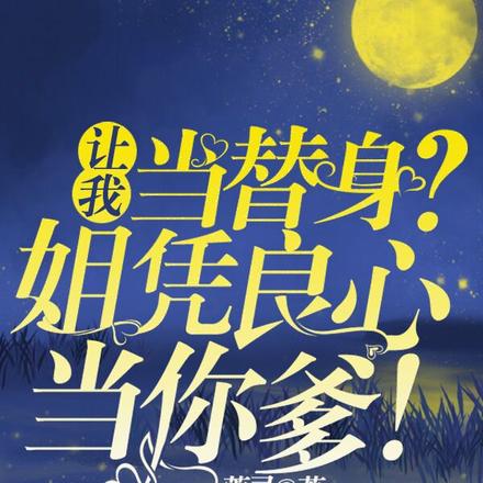 让我当替身?姐凭良心当你爹!