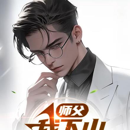 师父,我下山度人去了
