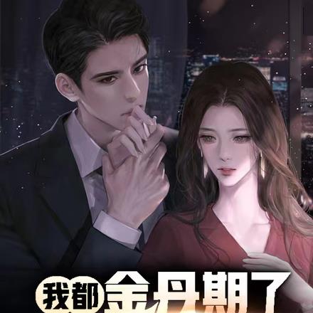 我都金丹期了,你要和我分手?