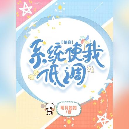 【快穿】系统使我低调