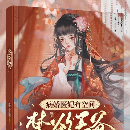 病娇医妃有空间,禁欲王爷沦陷了