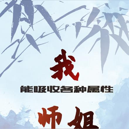 我能吸收属性点