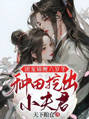 团宠锦鲤六岁半,种田挖出小夫君
