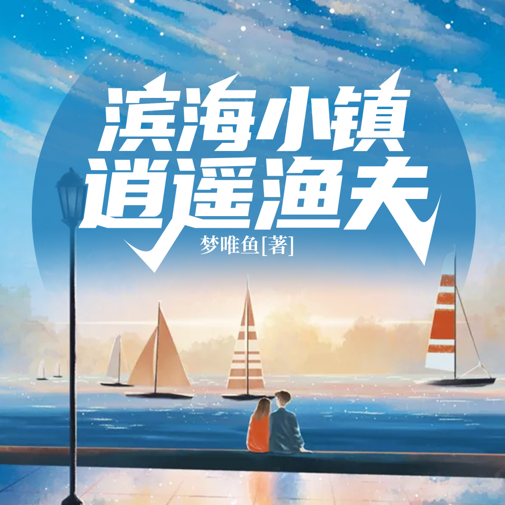 滨海小镇：逍遥渔夫