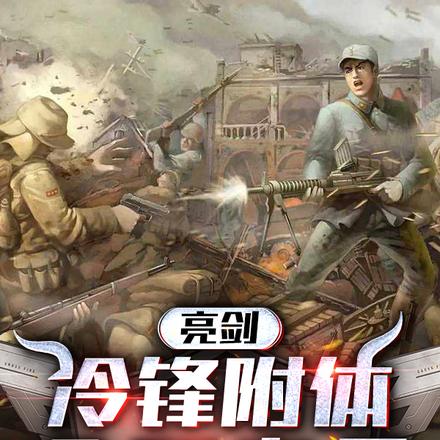 亮剑:冷锋附体,全歼鬼子营地