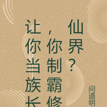 让你当族长,你制霸修仙界?