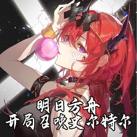 明日方舟:开局召唤史尔特尔