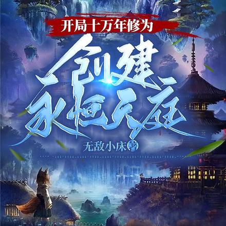 开局十万年修为，创建永恒天庭 By{author}