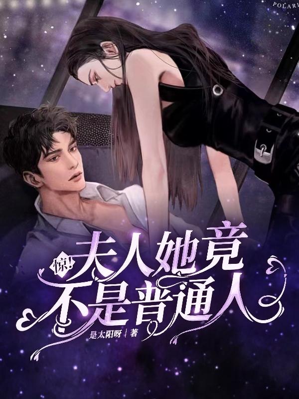 惊!夫人她竟不是普通人