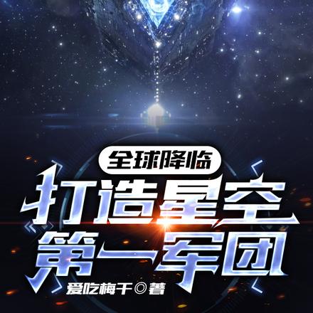 全球降临:打造星空第一军团