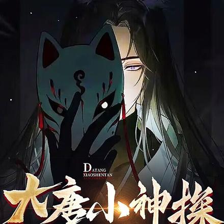大唐小神探:开局被斩首怎么办?