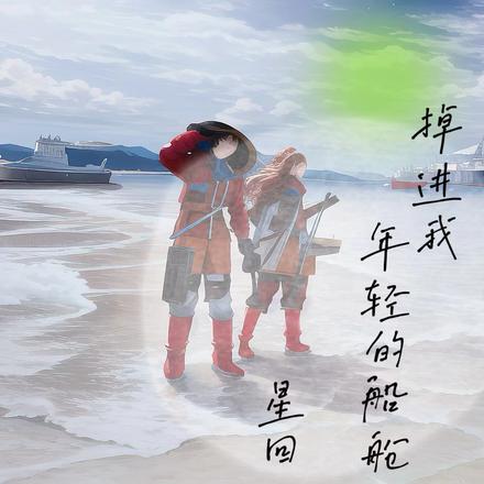 掉进我年轻的船舱