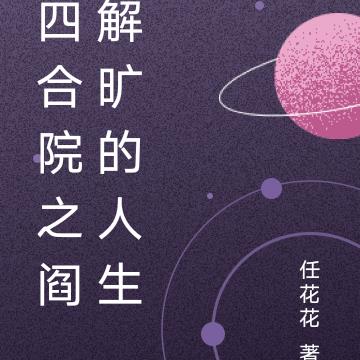 四合院之阎解旷的人生