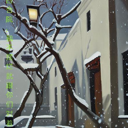 四合院:我不摆烂就跟你们对着干