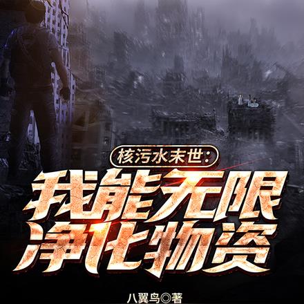 核污水末世:我能无限净化物资