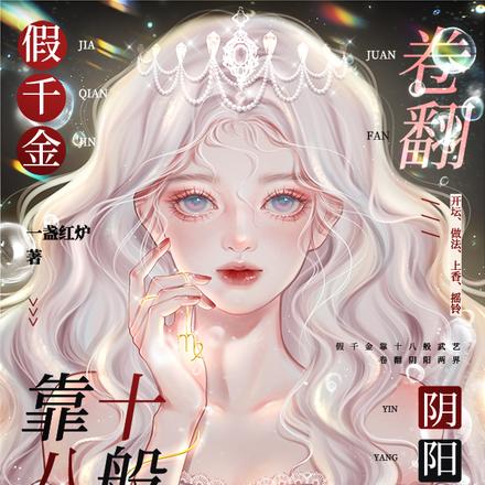 假千金靠十八般武艺卷翻阴阳两界
