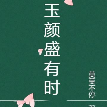 玉颜盛有时