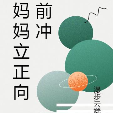 妈妈立正向前冲无错小说