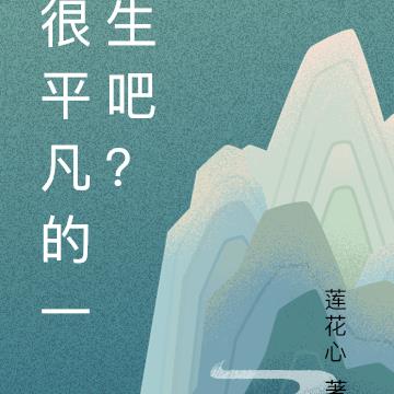 很平凡的一生吧？全本阅读