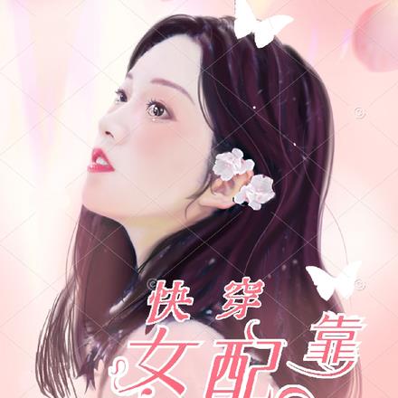 快穿：女配靠生子逆袭