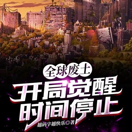 全球废土:开局觉醒时间停止