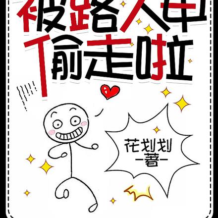 女主角,你哥被路人甲偷走啦