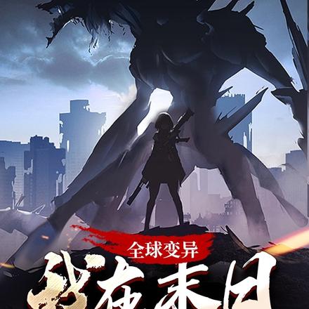 全球变异,我在末日异化成神
