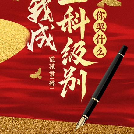我成正科级别,你哭什么?