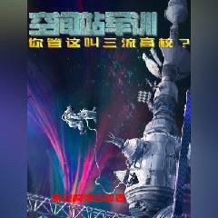 空间站军训,你管这叫三流高校?