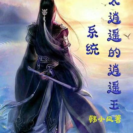 系统:不太逍遥的逍遥王